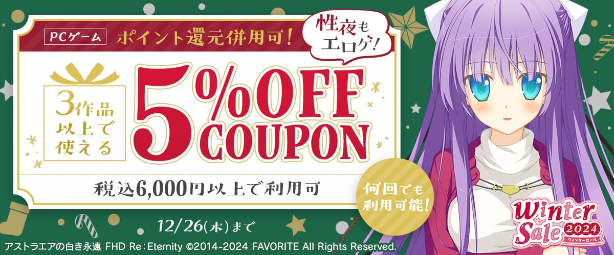 【ポイント還元併用可】【PCゲーム】性夜もエロゲ！3作品以上で使える5%OFFクーポン【何回でも利用可能】