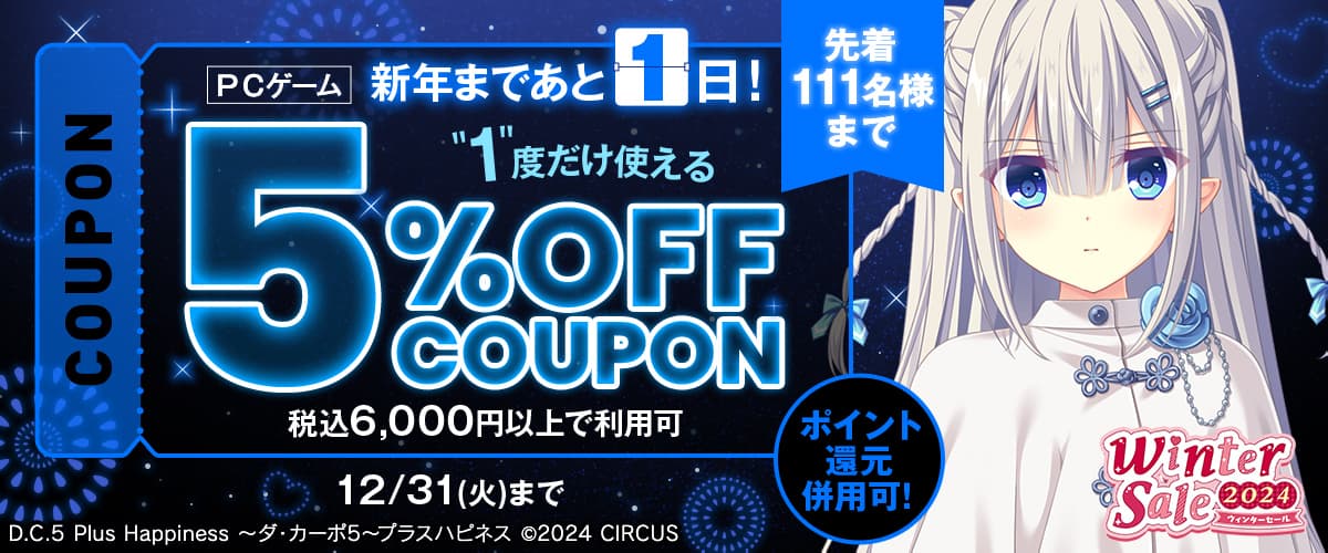 【ポイント還元併用可】【PCゲーム】新年まであと1日！1度だけ使える5%OFFクーポン
