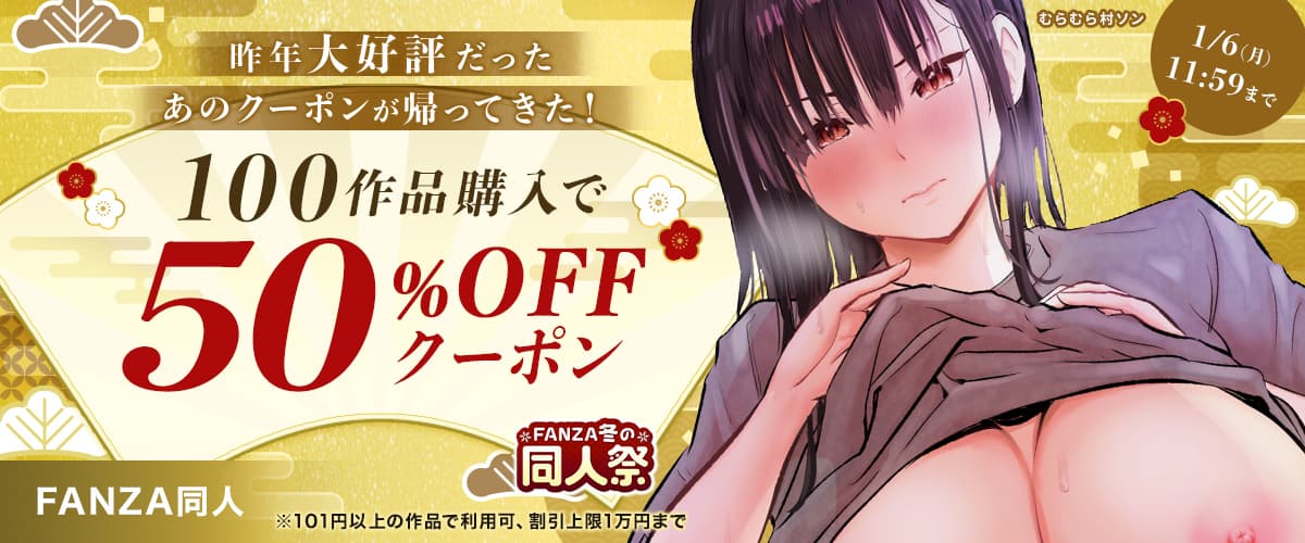 【冬の同人祭】1決済100作品購入で50%OFFクーポン