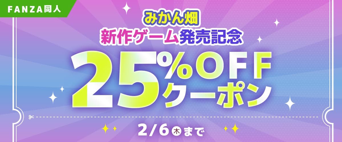 【FANZA】【同人】みかん畑ゲーム新作発売記念25％OFFクーポン
