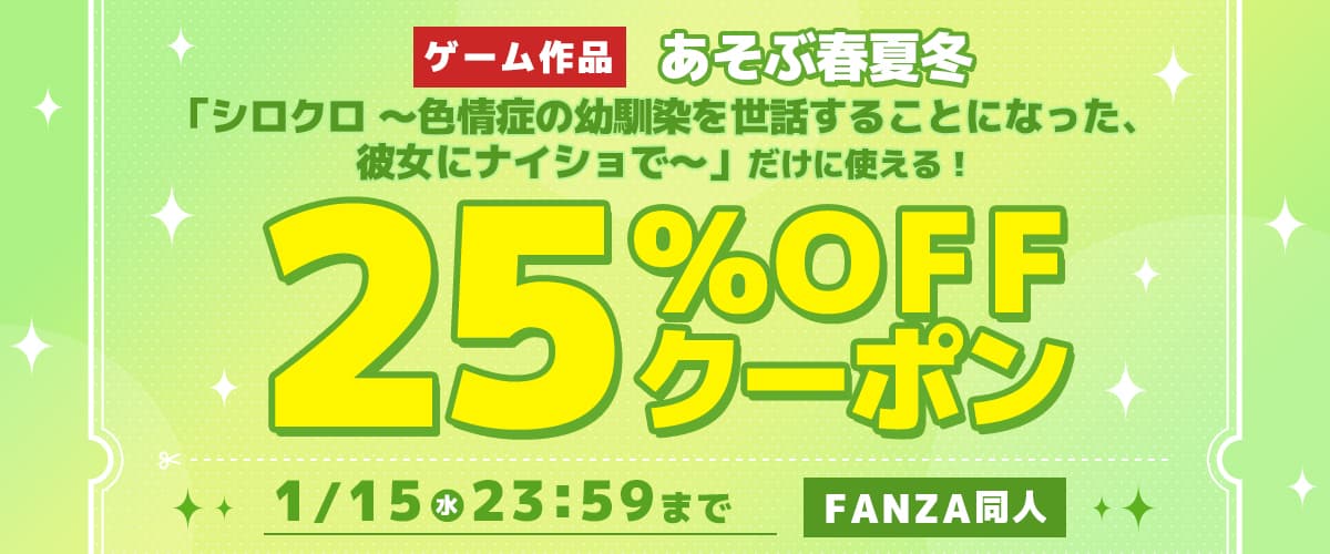 【同人】「シロクロ 〜色情症の幼馴染を世話することになった、彼女にナイショで〜」25％OFFクーポン