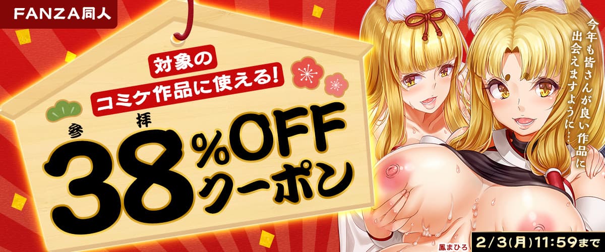 【同人】コミケ関連作品｜38％OFFクーポン