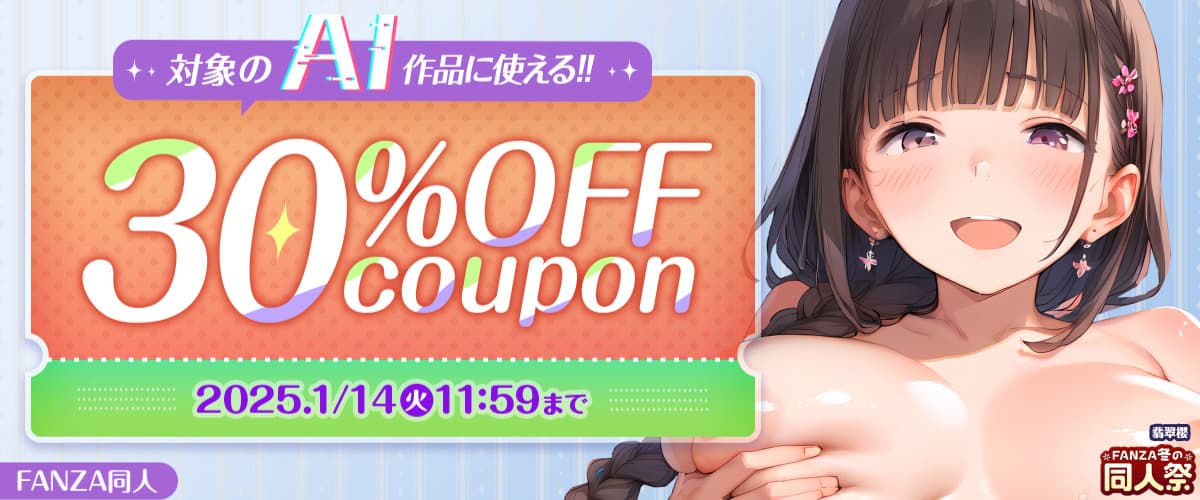 【冬の同人祭】AI作品｜30%OFFクーポン