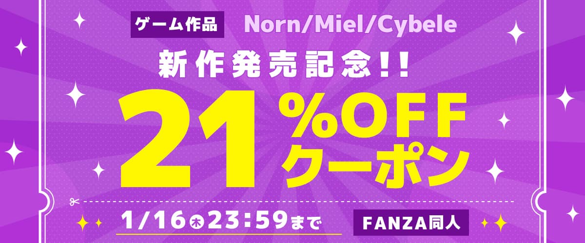 【同人】Norn/Miel/Cybeleゲーム新作発売記念21％OFFクーポン