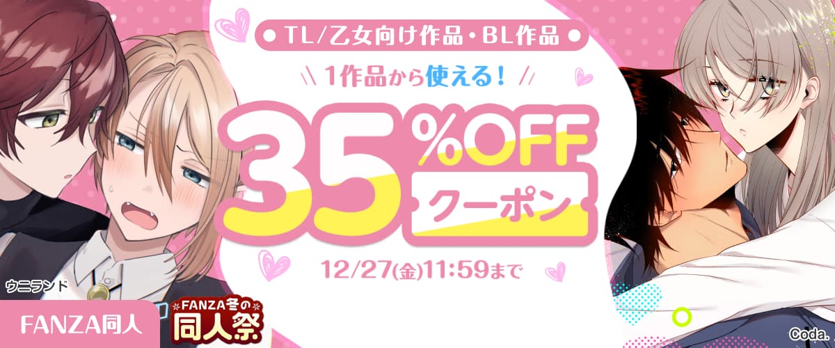 【FANZA】【同人】TL/乙女向け・BL35%OFFクーポン