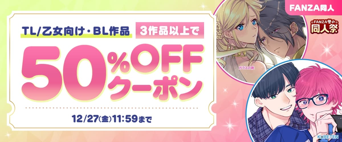 【FANZA】【同人】TL/乙女向け・BL3作品以上50%OFFクーポン