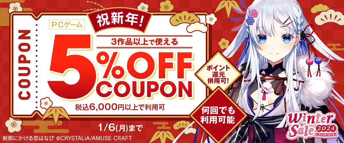 【ポイント還元併用可】【PCゲーム】祝新年！3作品以上で使える5%OFFクーポン【何回でも利用可能】