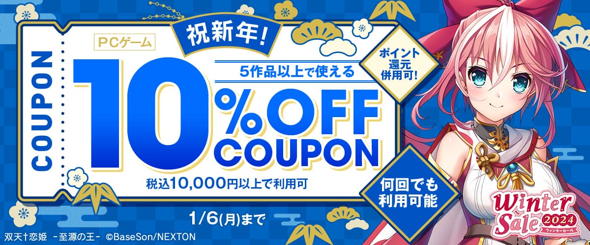 【ポイント還元併用可】【PCゲーム】祝新年！5作品以上で使える10%OFFクーポン【何回でも利用可能】