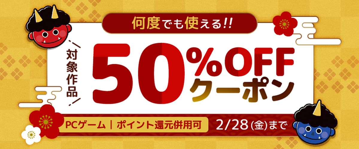 【ポイント還元併用可】【PCゲーム】何度でも使える！対象作品50%OFFクーポン