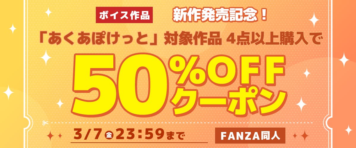 【同人】あくあぽけっと｜4作品以上50%OFFクーポン
