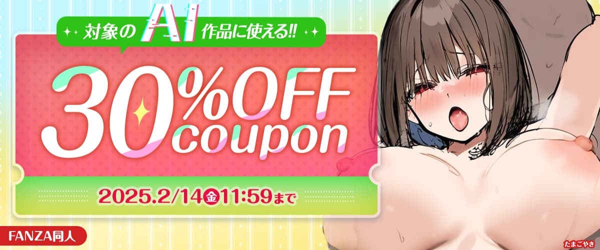 【同人】AI生成作品30％OFFクーポン