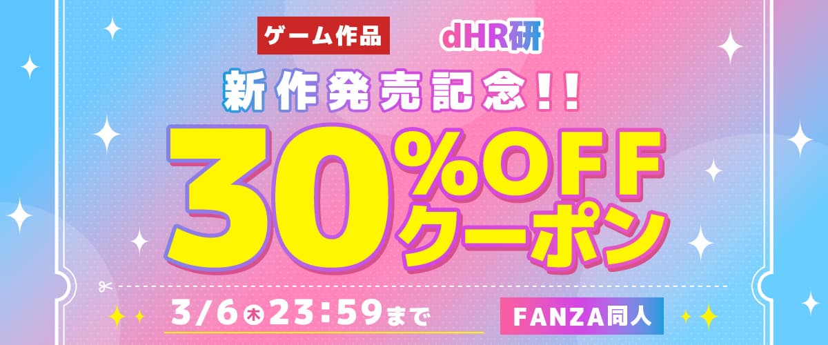 【同人】dHR研ゲーム新作発売記念30％OFFクーポン