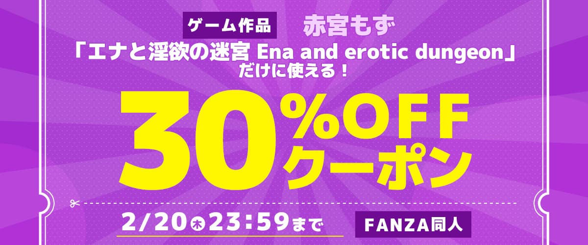 【同人】「エナと淫欲の迷宮Ena and erotic dungeon」30％OFFクーポン