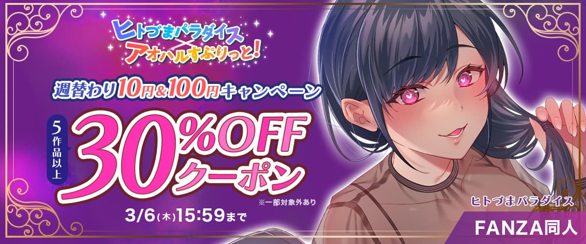 【同人】「ヒトづまパラダイス✕アオハルすぷりっと！週替わりワンコインキャンペーン」5作品以上30％OFFクーポン