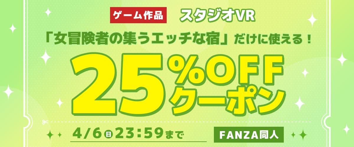 【同人】「女冒険者の集うエッチな宿」25％OFFクーポン