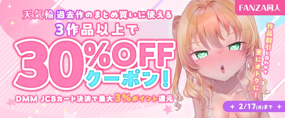 【同人】天気輪3作品以上30%OFFクーポン