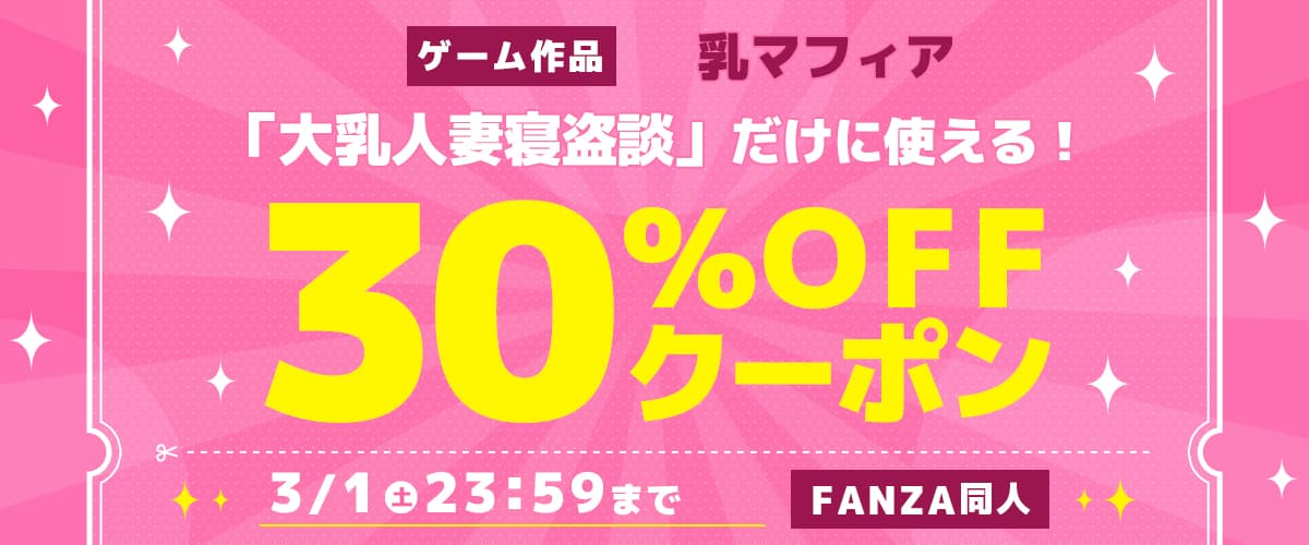 【同人】「大乳人妻寝盗談」30％OFFクーポン