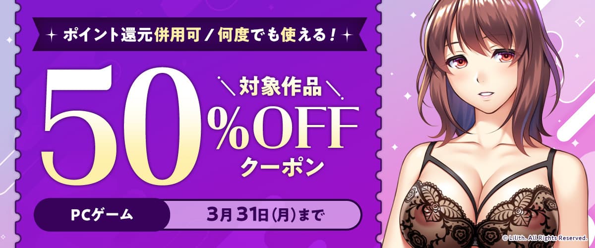 【ポイント還元併用可】【PCゲーム】何度でも使える！対象作品50%OFFクーポン