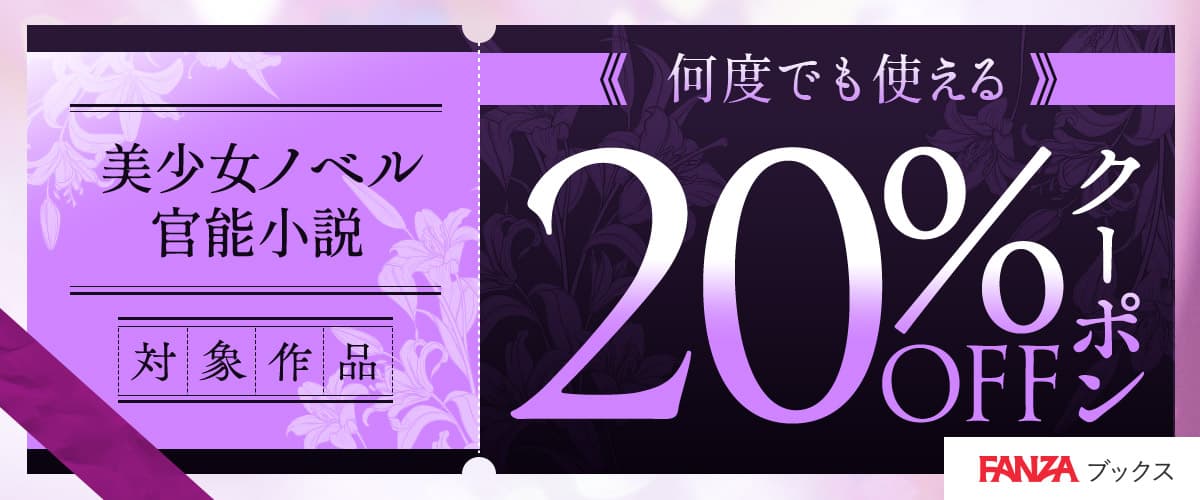 【FANZAブックス】美少女ノベル・官能小説作品20%OFFクーポン♪