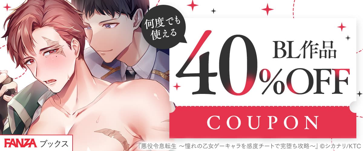 【FANZAブックス】BL作品40%OFFクーポン♪