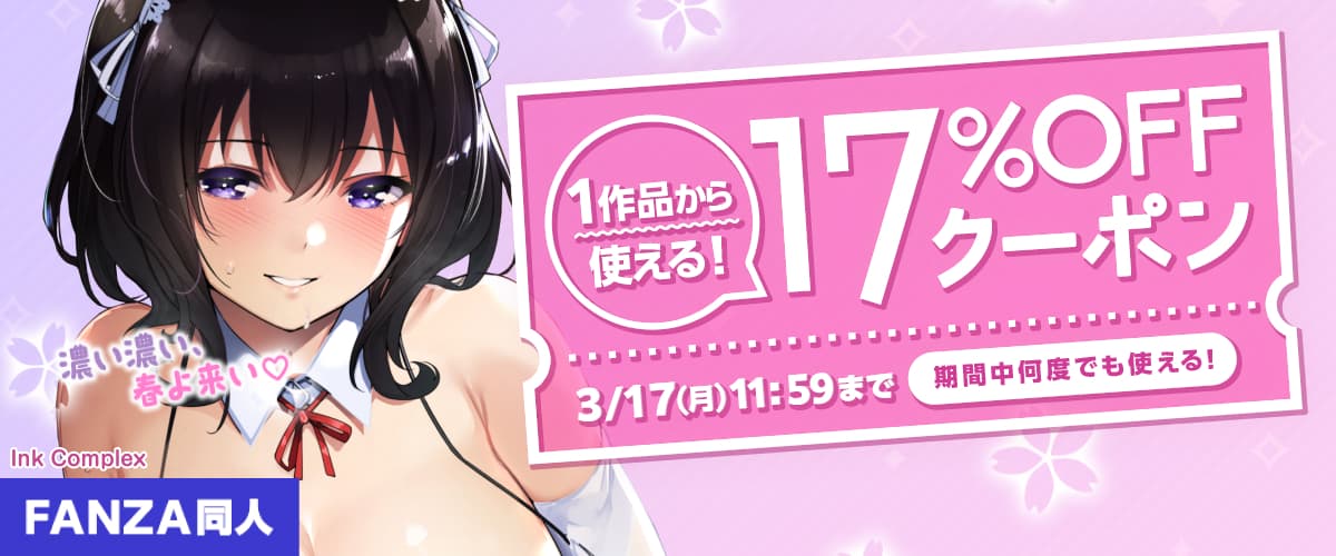 【同人】17%OFFクーポン