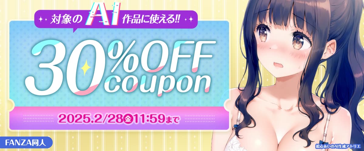 【同人】AI生成作品30％OFFクーポン