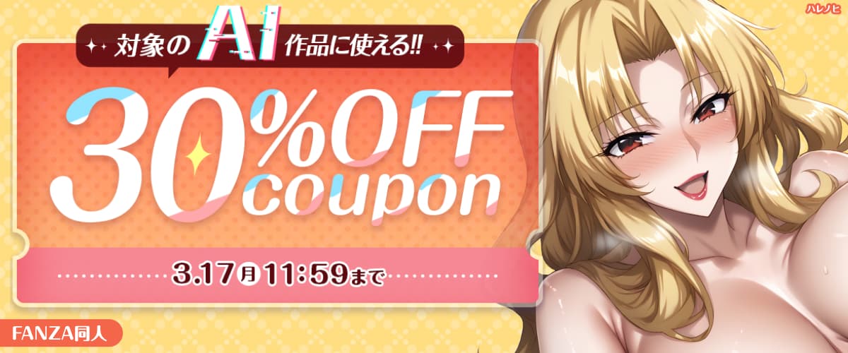 【同人】AI生成作品30％OFFクーポン