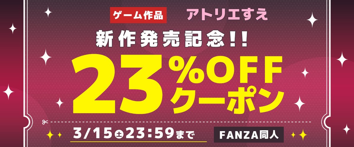 【同人】アトリエすえゲーム新作発売記念23％OFFクーポン