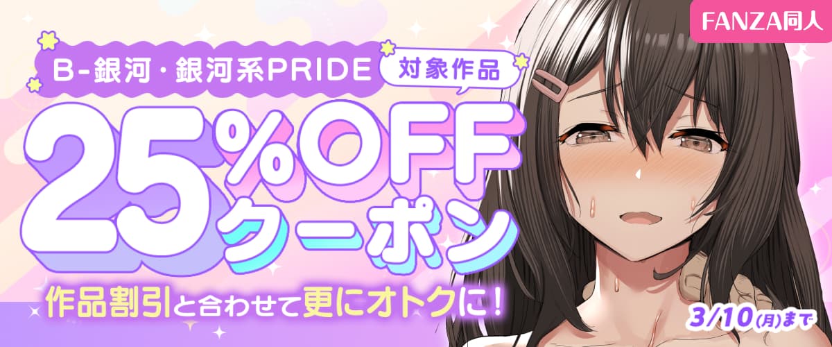 【同人】B-銀河・銀河系PRIDE｜25%OFFクーポン