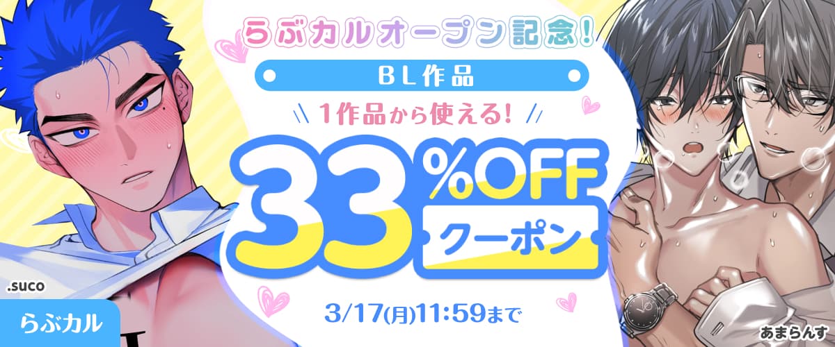 【らぶカル】オープン記念！BL作品33%OFFクーポン