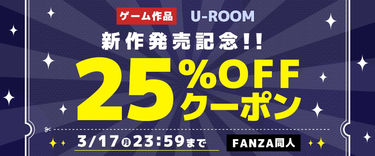 【同人】U-ROOMゲーム新作発売記念25％OFFクーポン