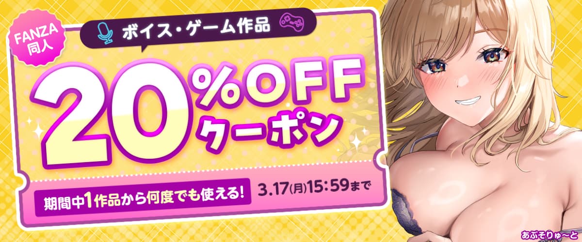 【同人】ボイス・ゲーム作品20%OFFクーポン