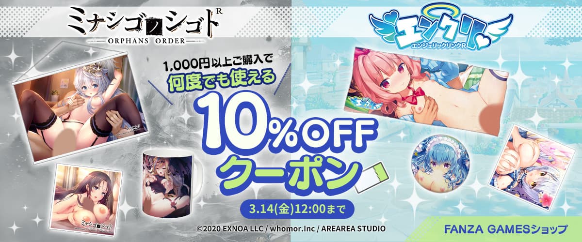 【ミナシゴノシゴトR】【エンジェリックリンクR】10%OFFクーポン【FANZA GAMESショップ】