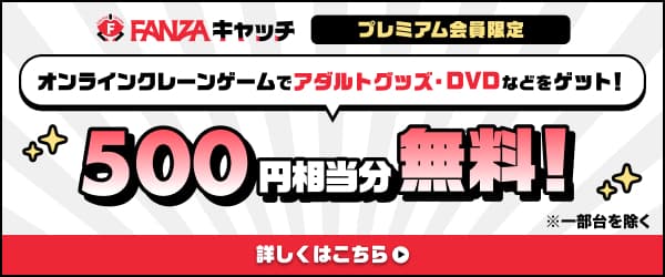 プレミアム会員限定！6月FANZAキャッチプレイクーポン