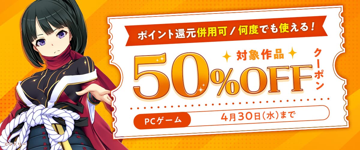 【ポイント還元併用可】【PCゲーム】何度でも使える！対象作品50%OFFクーポン