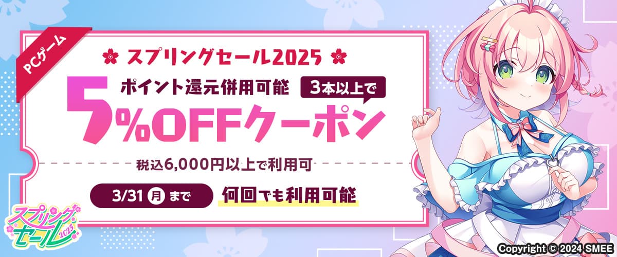 【スプリングセール2025】【ポイント還元併用可能】【PCゲーム】3本以上で5%OFFクーポン