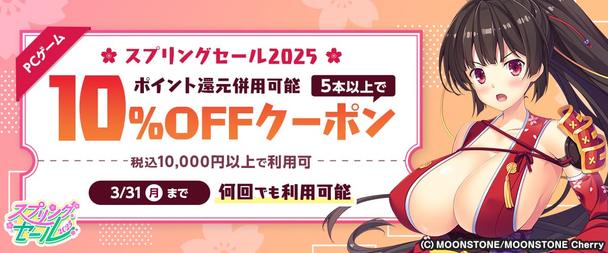 【スプリングセール2025】【ポイント還元併用可能】【PCゲーム】5本以上で10%OFFクーポン