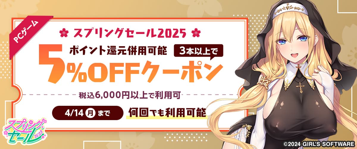 【スプリングセール2025】【ポイント還元併用可能】【PCゲーム】3本以上で5%OFFクーポン