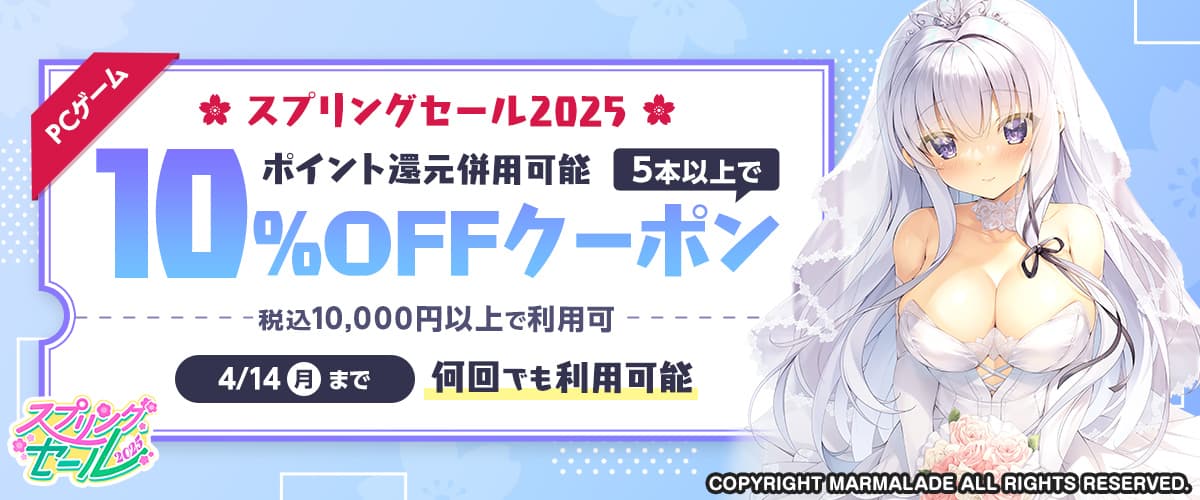 【スプリングセール2025】【ポイント還元併用可能】【PCゲーム】5本以上で10%OFFクーポン