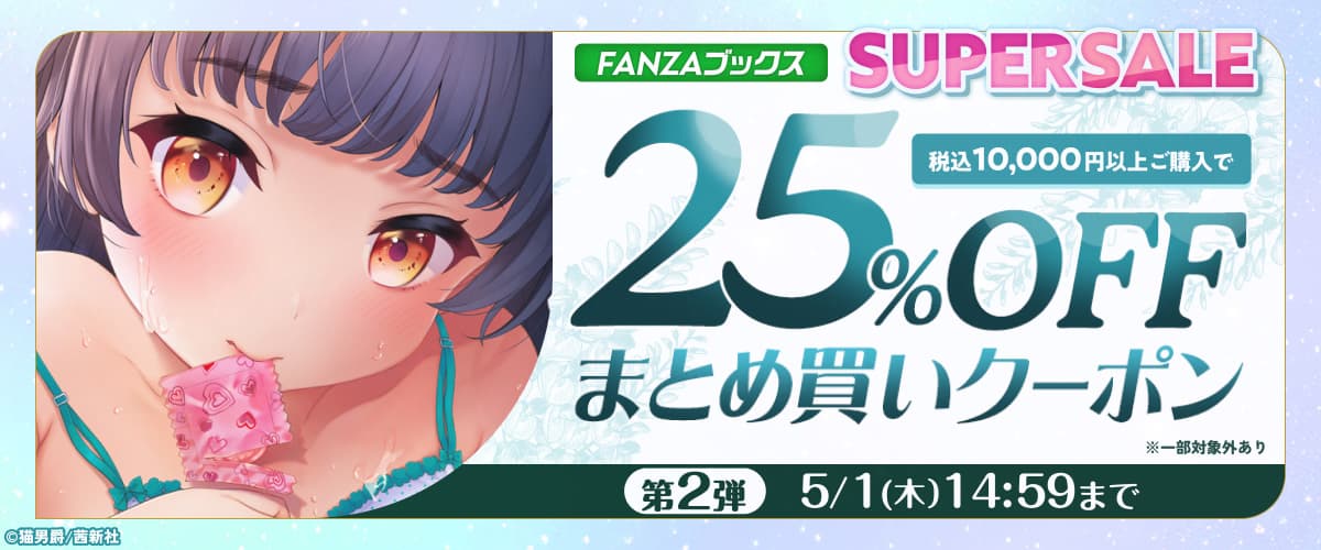 まとめ買い25%OFFクーポン 第2弾