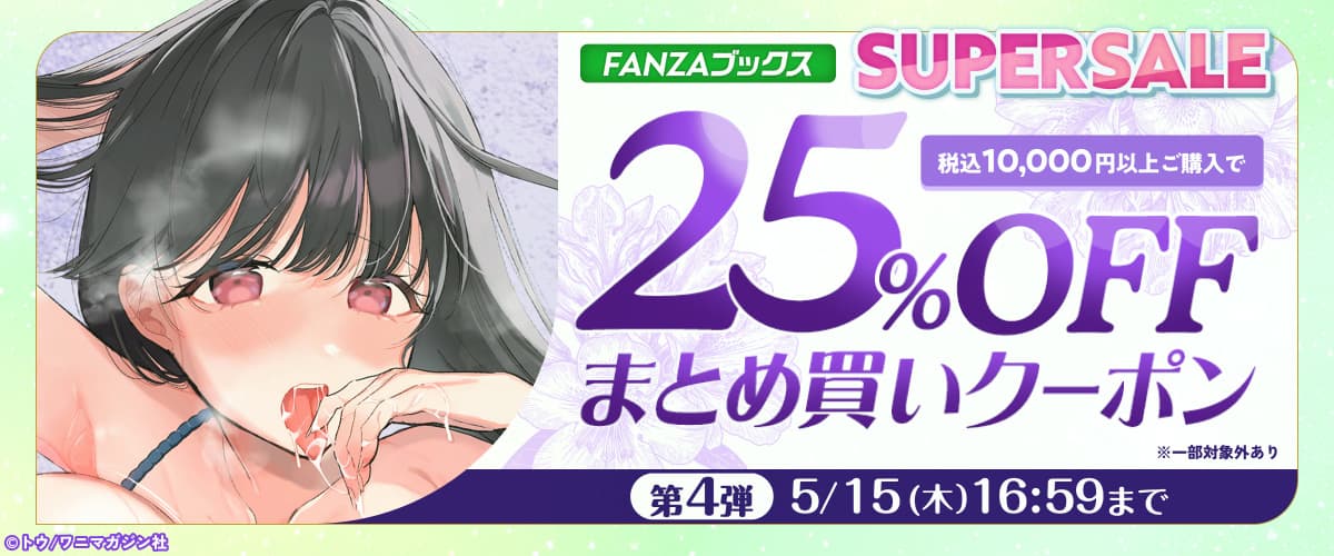 まとめ買い25%OFFクーポン 第4弾