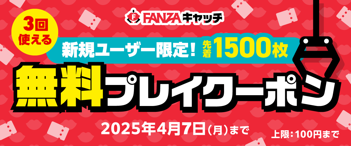 【新規限定】初プレイ応援！FANZAキャッチ3プレイ無料クーポン