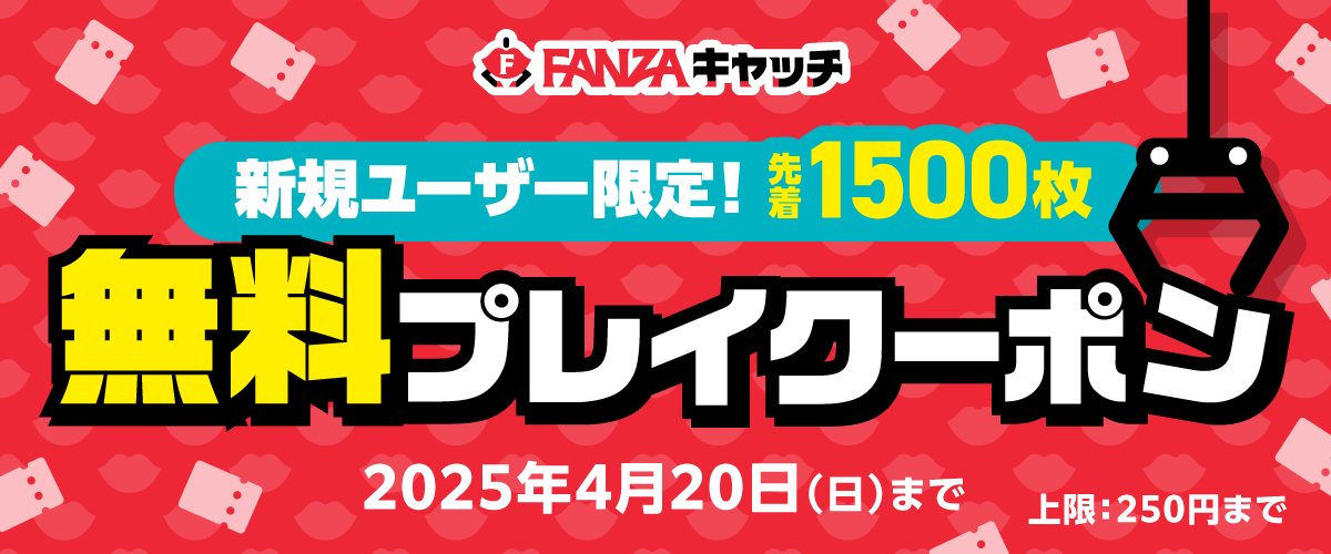 【新規限定】初プレイ応援！FANZAキャッチ1プレイ無料クーポン