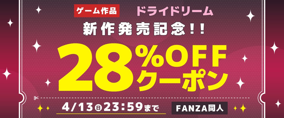 【同人】ドライドリーム｜ゲーム新作発売記念28％OFFクーポン