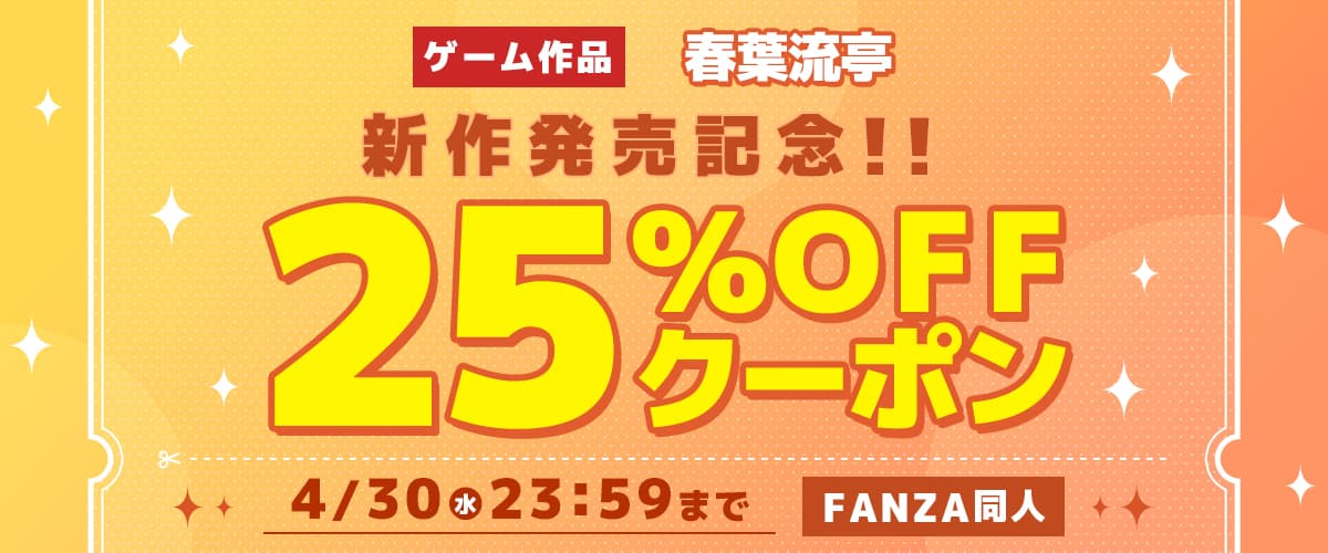 【同人】春葉流亭｜ゲーム新作発売記念25％OFFクーポン
