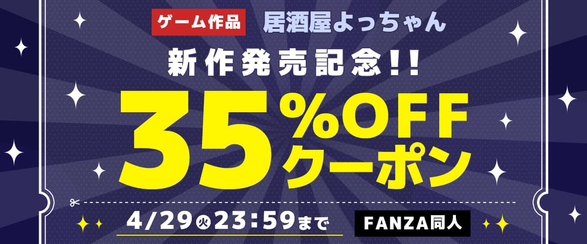 【同人】居酒屋よっちゃん｜ゲーム新作発売記念35％OFFクーポン