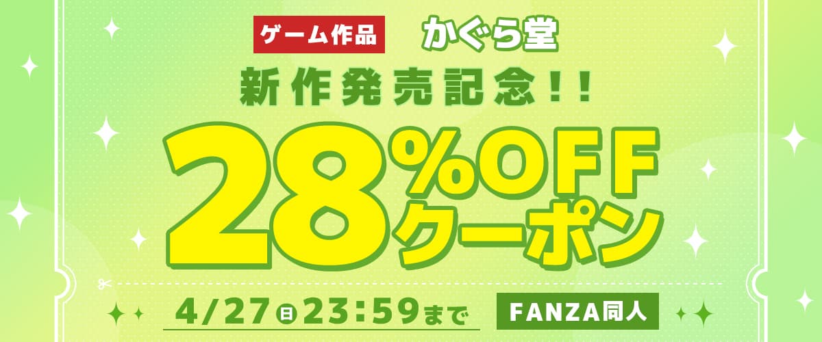 【同人】かぐら堂｜ゲーム新作発売記念28％OFFクーポン