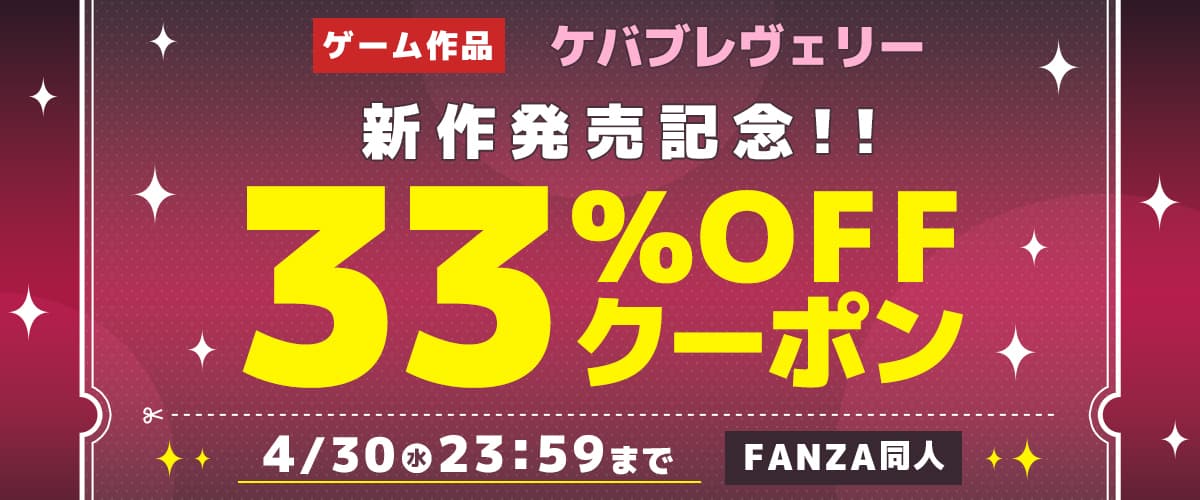 【同人】ケバブレヴェリー｜ゲーム新作発売記念33％OFFクーポン
