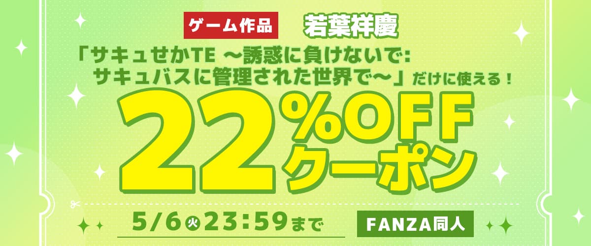 【同人】「サキュせかTE 〜誘惑に負けないで:サキュバスに管理された世界で〜」22％OFFクーポン