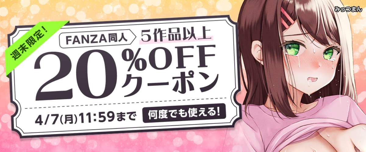 【同人】5作品以上20%OFFクーポン